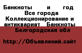    Банкноты 1898  и 1918 год. - Все города Коллекционирование и антиквариат » Банкноты   . Белгородская обл.